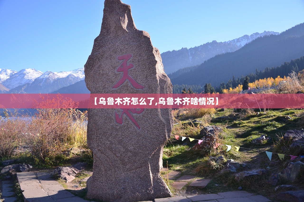 【乌鲁木齐怎么了,乌鲁木齐啥情况】 【乌鲁木齐怎么了,乌鲁木齐啥情况】