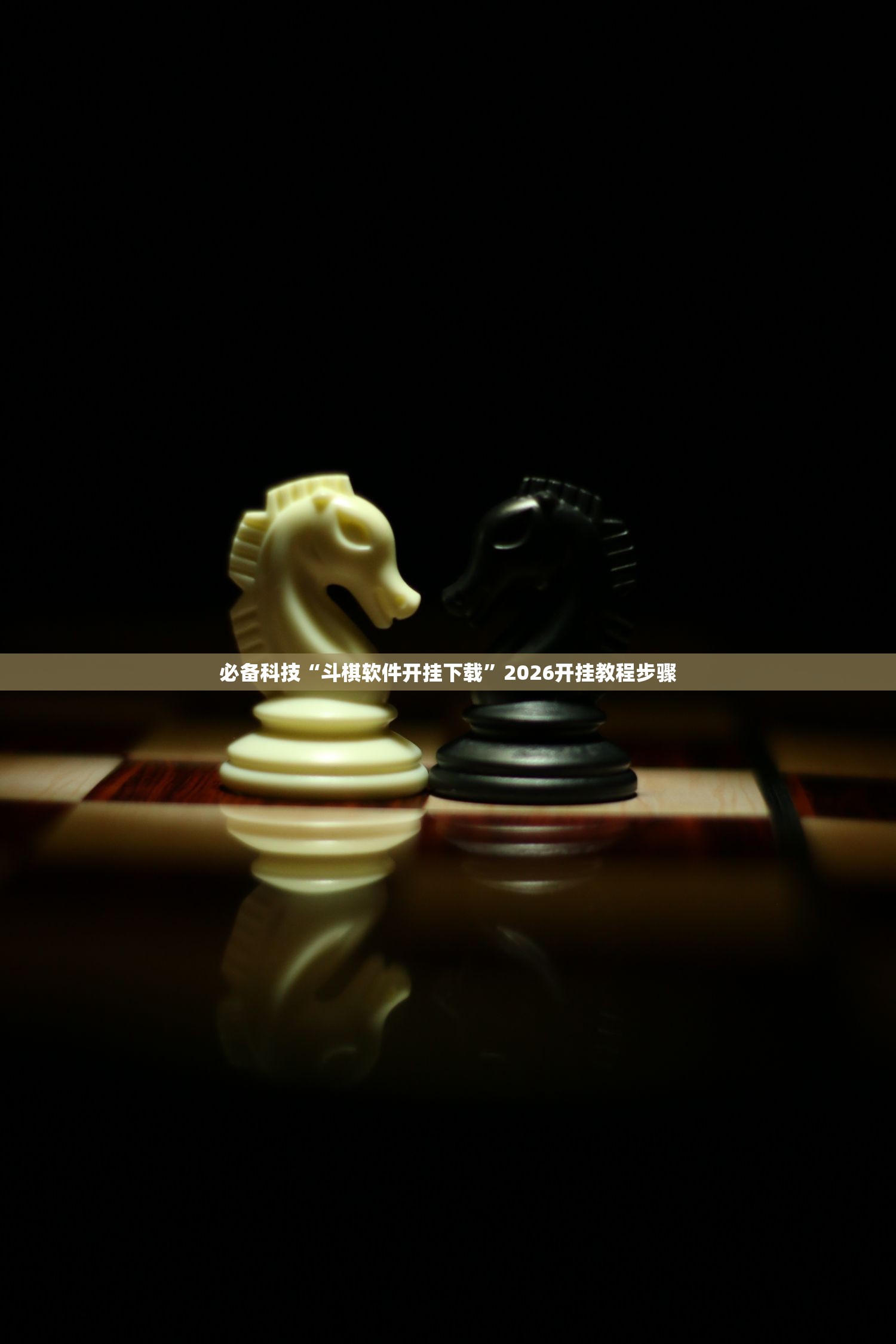 必备科技“斗棋软件开挂下载”2026开挂教程步骤