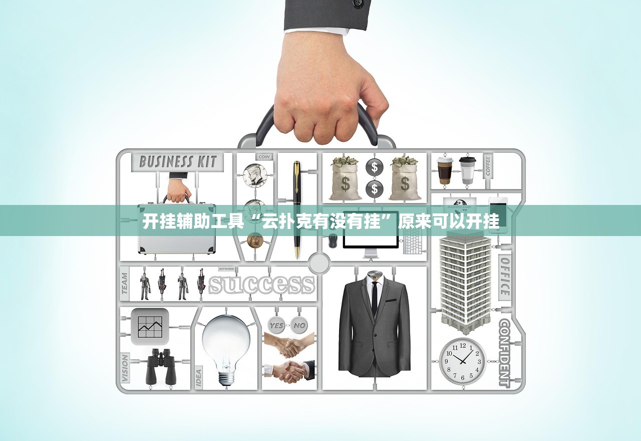 开挂辅助工具“云扑克有没有挂”原来可以开挂
