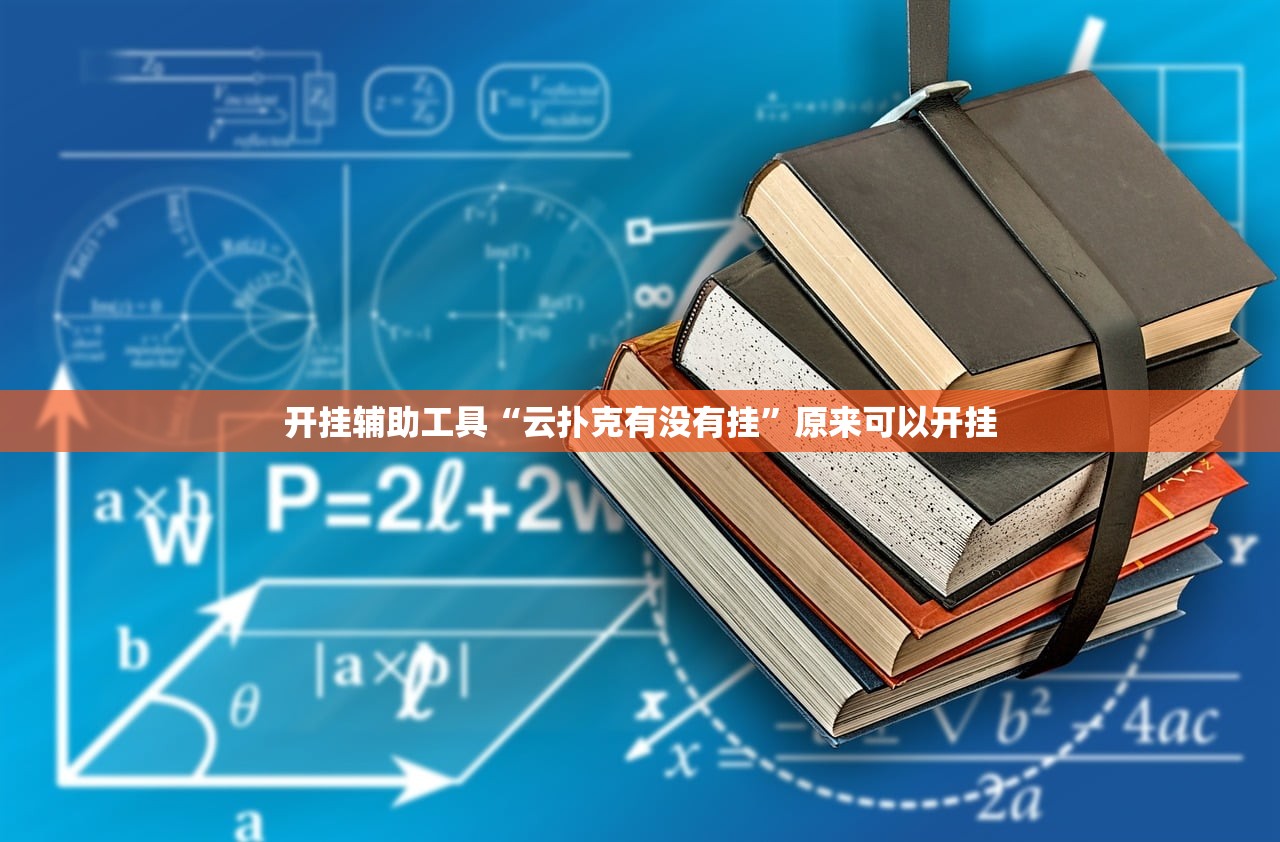 开挂辅助工具“云扑克有没有挂”原来可以开挂