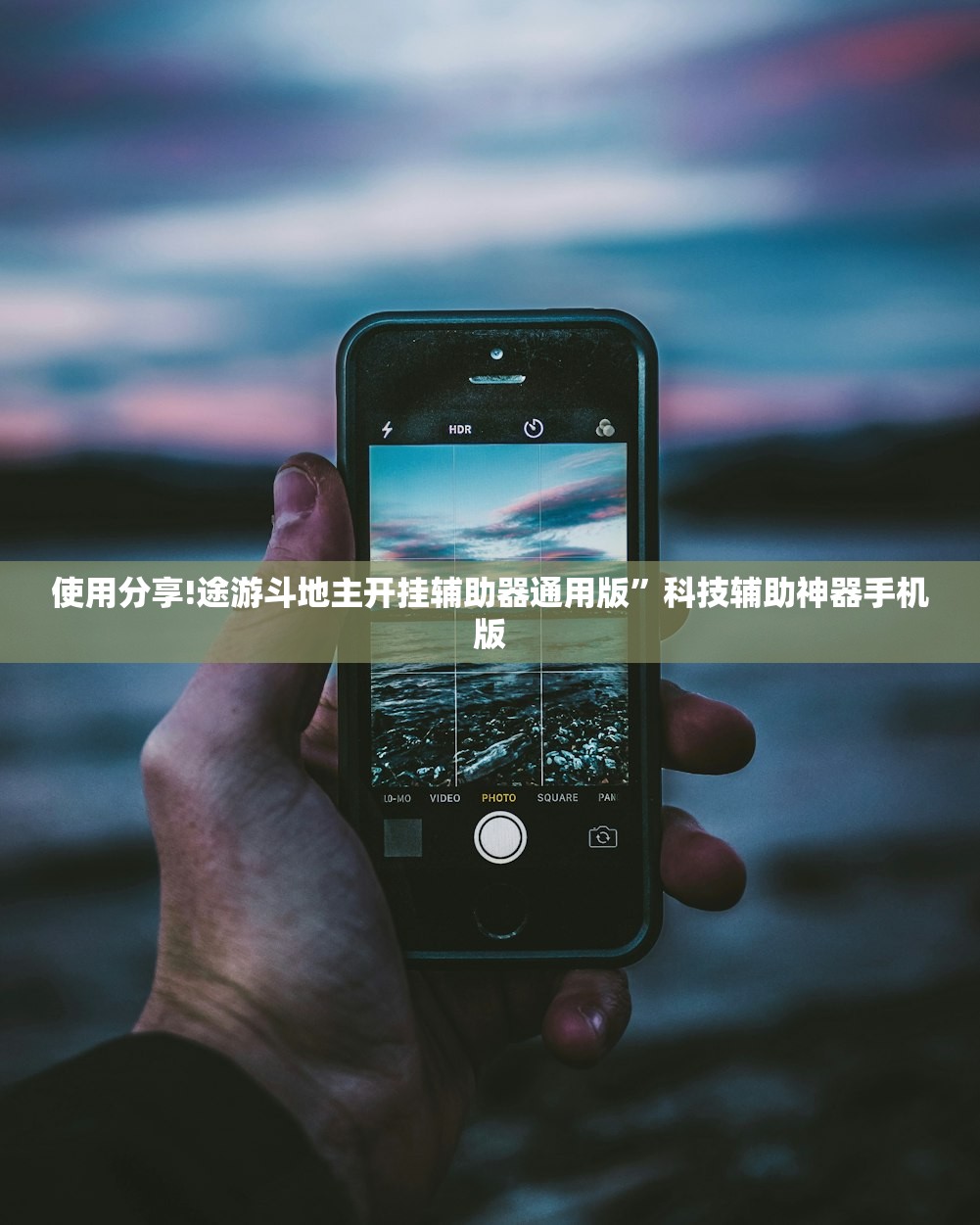 使用分享!途游斗地主开挂辅助器通用版”科技辅助神器手机版