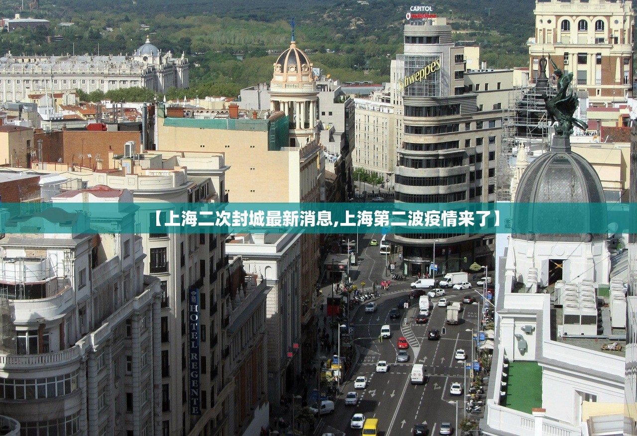 【上海二次封城最新消息,上海第二波疫情来了】 【上海二次封城最新消息,上海第二波疫情来了】