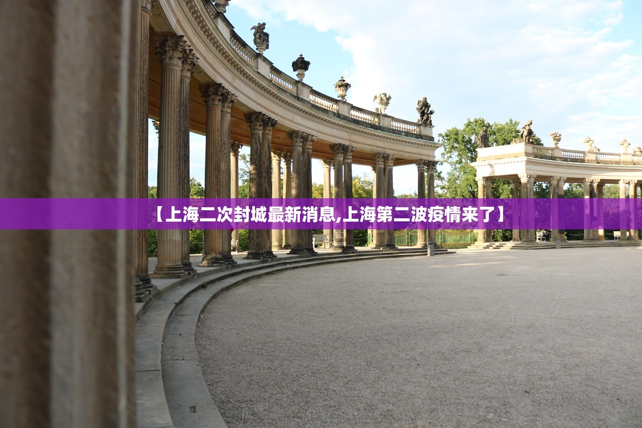 【上海二次封城最新消息,上海第二波疫情来了】 【上海二次封城最新消息,上海第二波疫情来了】