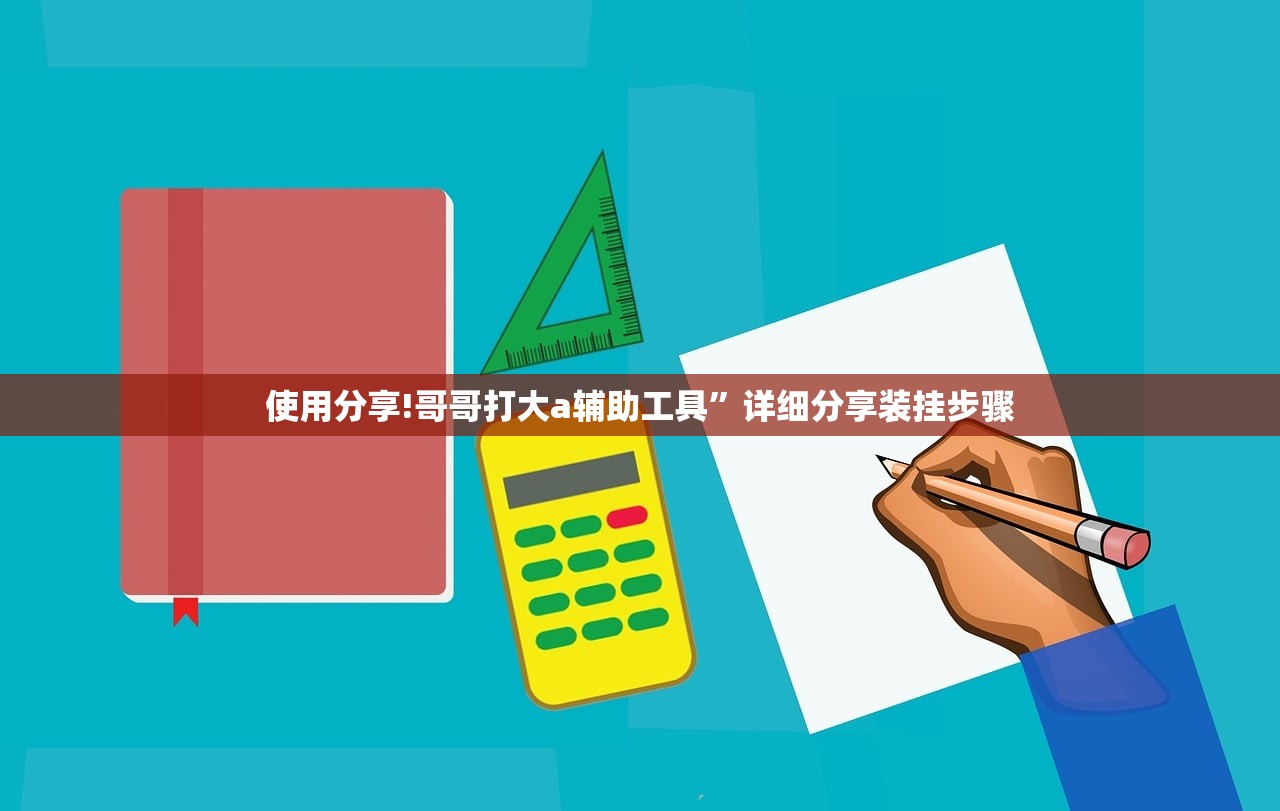 使用分享!哥哥打大a辅助工具”详细分享装挂步骤