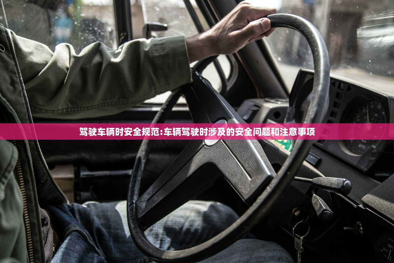 驾驶车辆时安全规范:车辆驾驶时涉及的安全问题和注意事项 驾驶车辆时安全规范:车辆驾驶时涉及的安全问题和注意事项