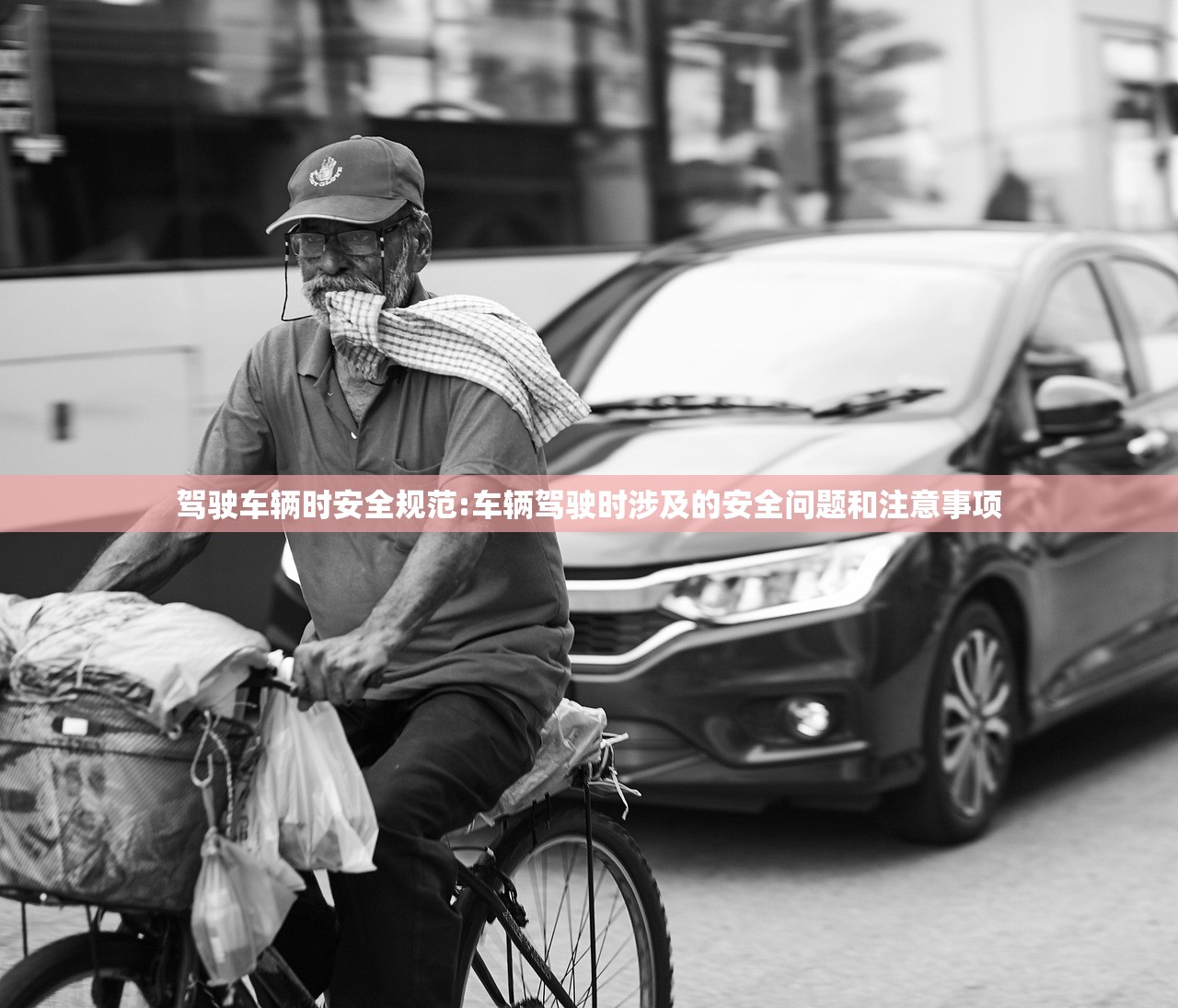 驾驶车辆时安全规范:车辆驾驶时涉及的安全问题和注意事项 驾驶车辆时安全规范:车辆驾驶时涉及的安全问题和注意事项