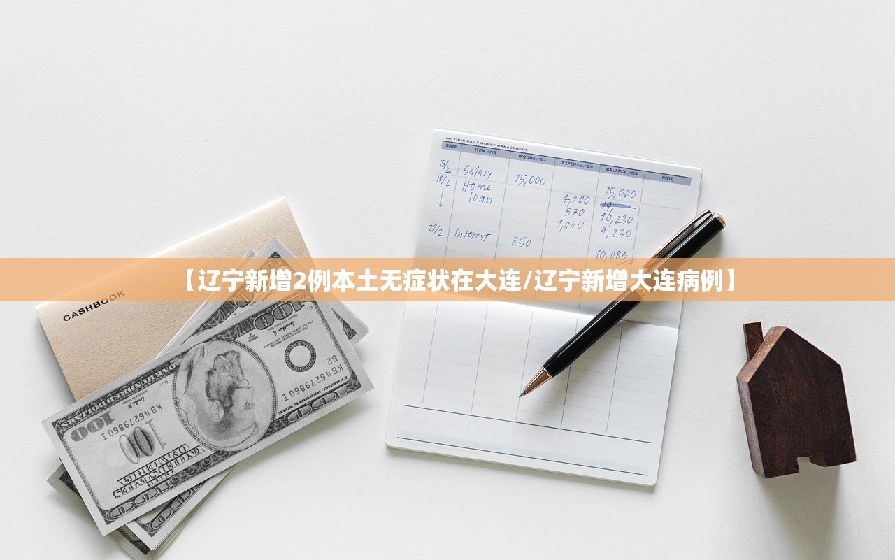 【辽宁新增2例本土无症状在大连/辽宁新增大连病例】 【辽宁新增2例本土无症状在大连/辽宁新增大连病例】