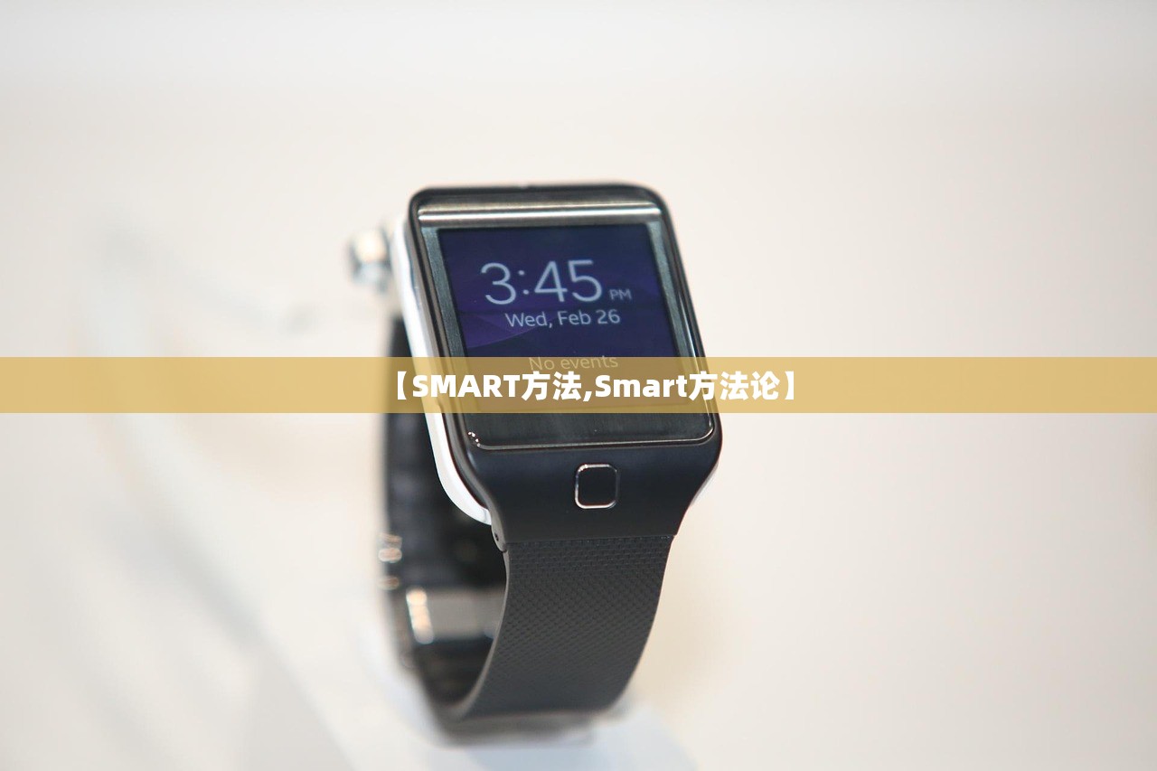 【SMART方法,Smart方法论】 【SMART方法,Smart方法论】