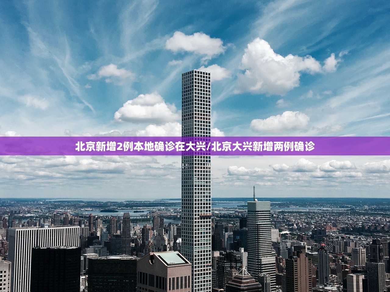 北京新增2例本地确诊在大兴/北京大兴新增两例确诊 北京新增2例本地确诊在大兴/北京大兴新增两例确诊