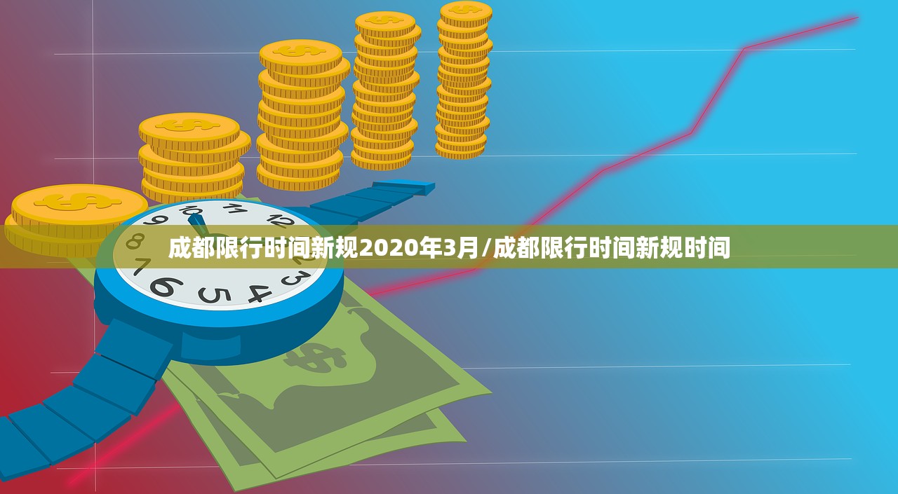 成都限行时间新规2020年3月/成都限行时间新规时间 成都限行时间新规2020年3月/成都限行时间新规时间