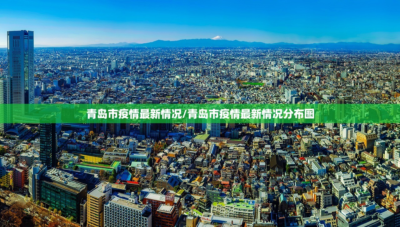 青岛市疫情最新情况/青岛市疫情最新情况分布图 青岛市疫情最新情况/青岛市疫情最新情况分布图
