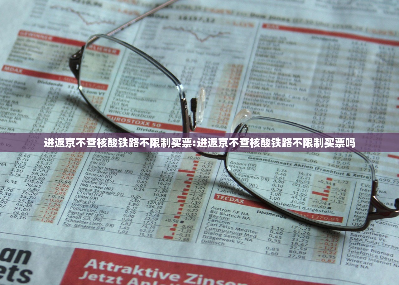 进返京不查核酸铁路不限制买票:进返京不查核酸铁路不限制买票吗 进返京不查核酸铁路不限制买票:进返京不查核酸铁路不限制买票吗