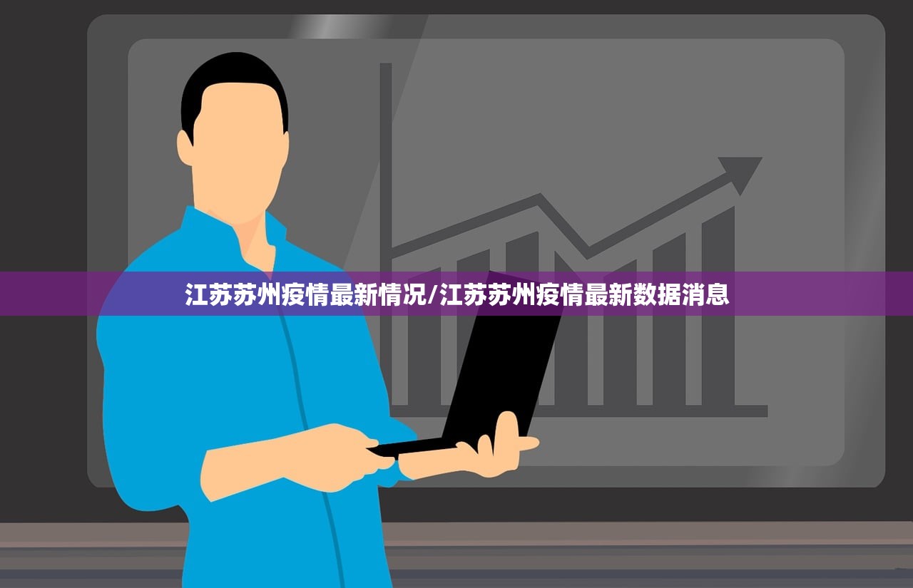 江苏苏州疫情最新情况/江苏苏州疫情最新数据消息 江苏苏州疫情最新情况/江苏苏州疫情最新数据消息