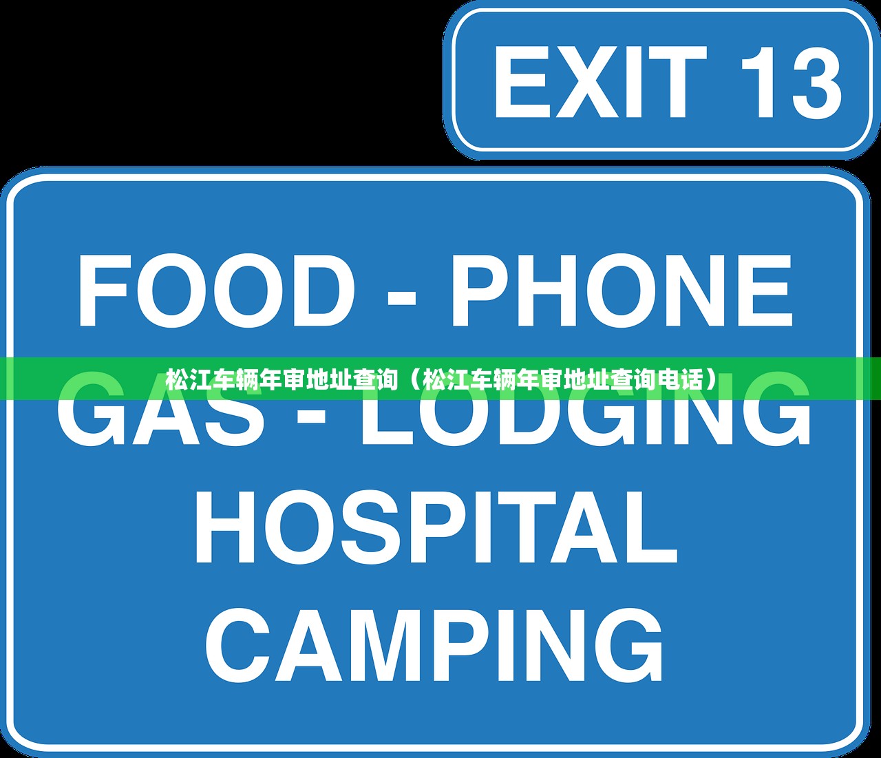 松江车辆年审地址查询(松江车辆年审地址查询电话) 松江车辆年审地址查询(松江车辆年审地址查询电话)