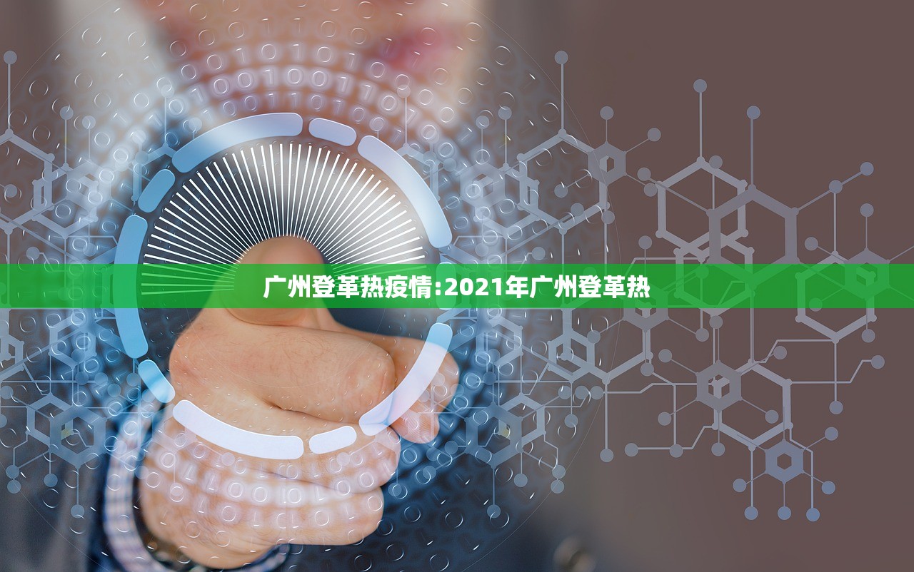 广州登革热疫情:2021年广州登革热 广州登革热疫情:2021年广州登革热