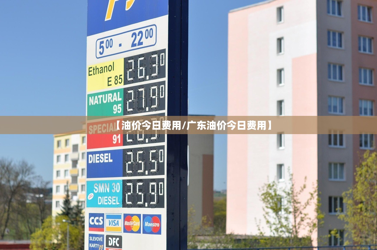 【油价今日费用/广东油价今日费用】 【油价今日费用/广东油价今日费用】