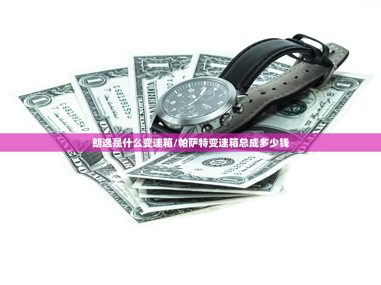 朗逸是什么变速箱/帕萨特变速箱总成多少钱 朗逸是什么变速箱/帕萨特变速箱总成多少钱