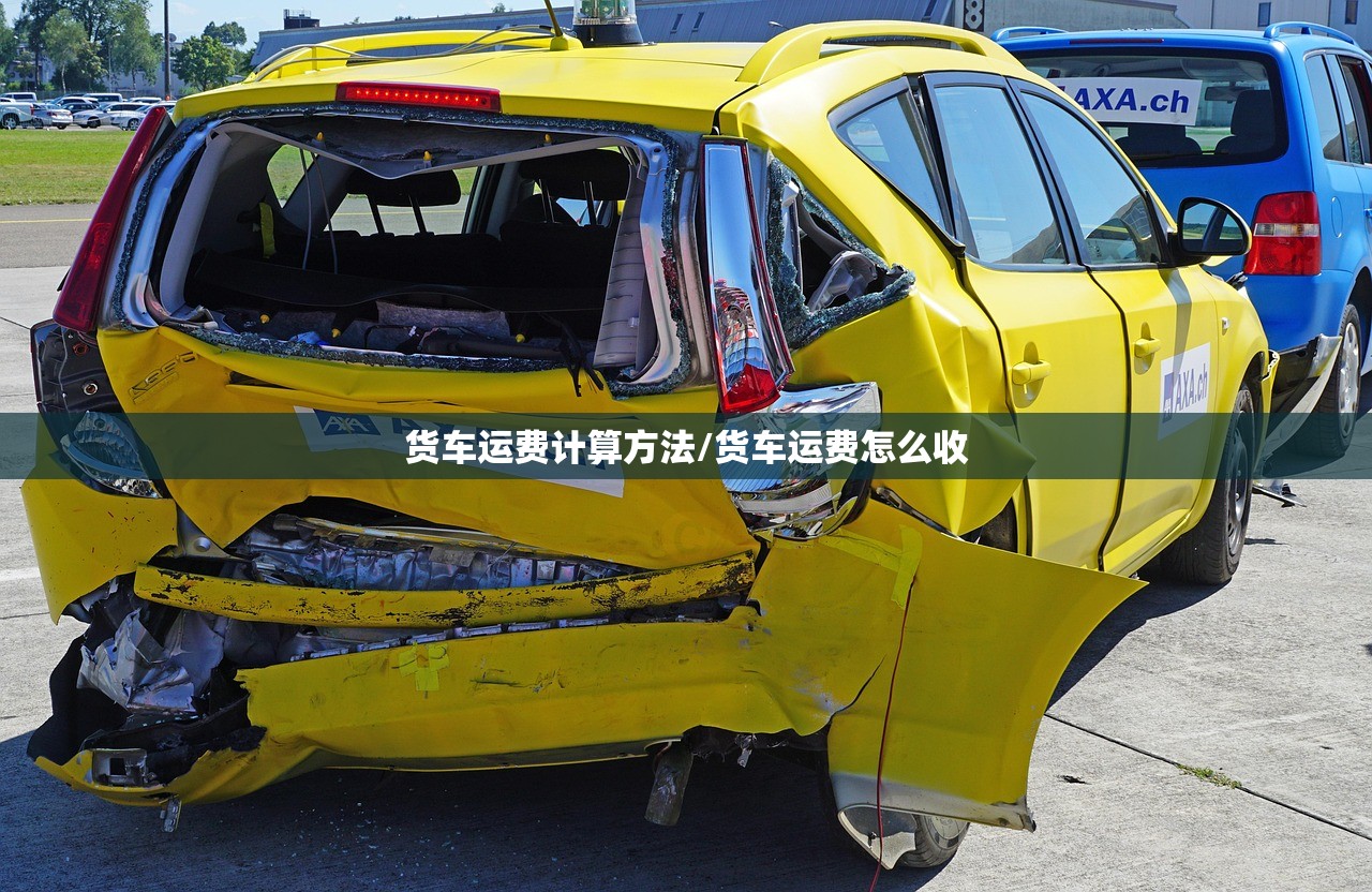 货车运费计算方法/货车运费怎么收 货车运费计算方法/货车运费怎么收