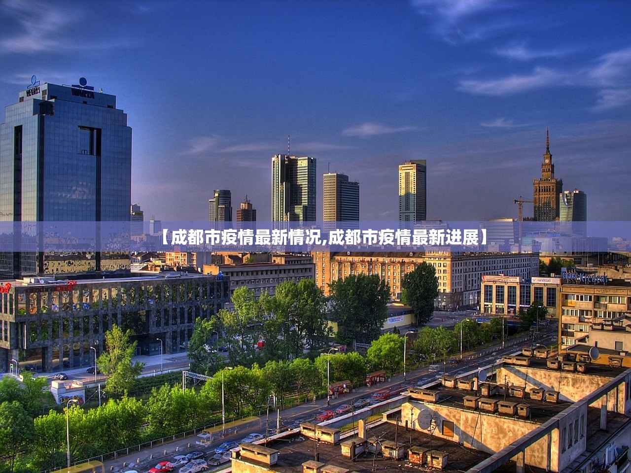 【成都市疫情最新情况,成都市疫情最新进展】 【成都市疫情最新情况,成都市疫情最新进展】