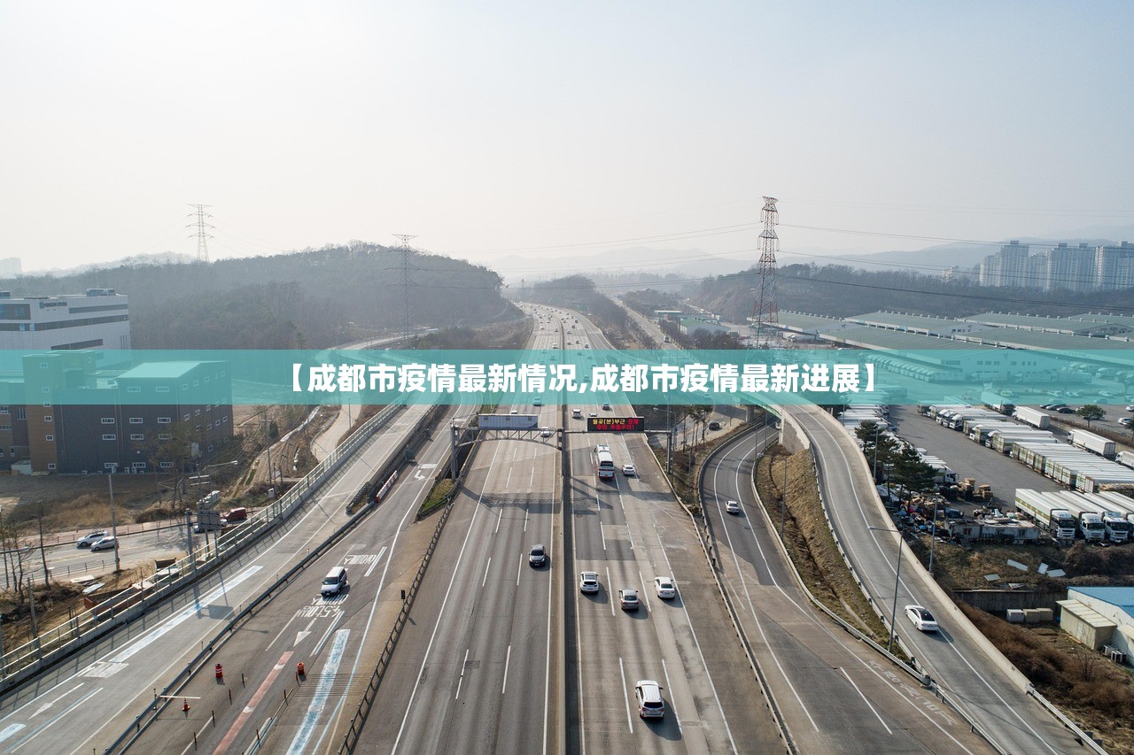 【成都市疫情最新情况,成都市疫情最新进展】 【成都市疫情最新情况,成都市疫情最新进展】