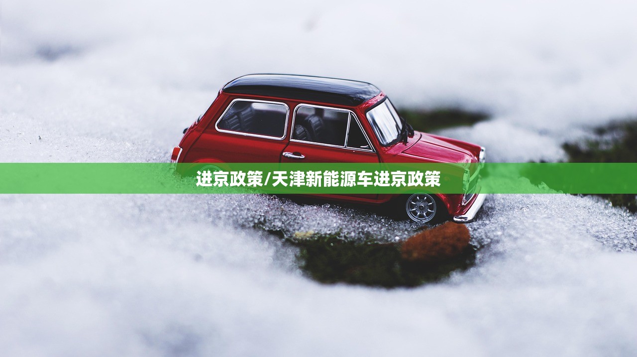 进京政策/天津新能源车进京政策 进京政策/天津新能源车进京政策