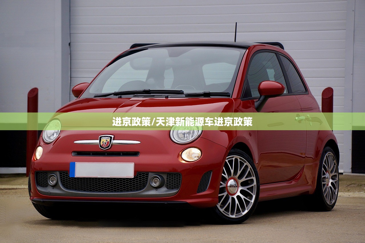 进京政策/天津新能源车进京政策 进京政策/天津新能源车进京政策