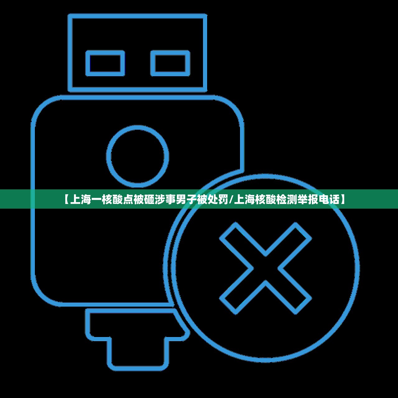 【上海一核酸点被砸涉事男子被处罚/上海核酸检测举报电话】 【上海一核酸点被砸涉事男子被处罚/上海核酸检测举报电话】