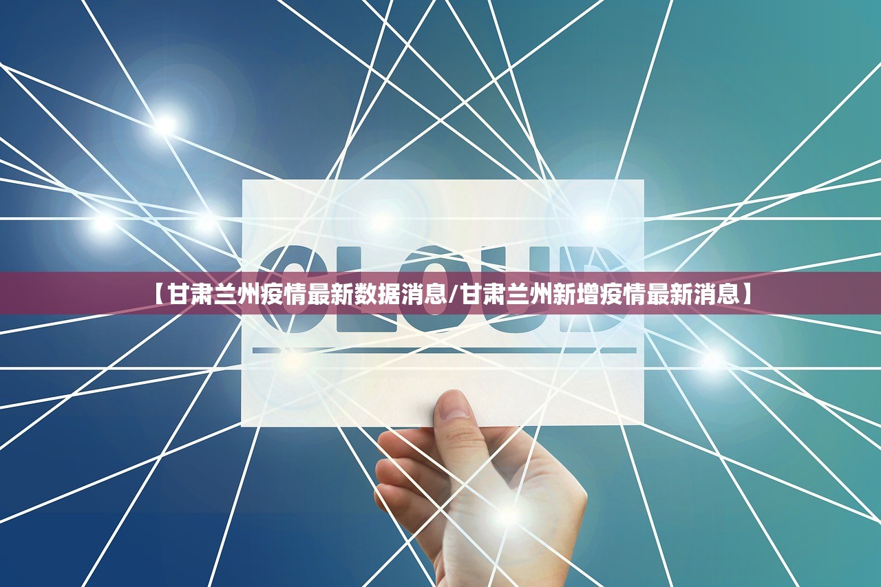 【甘肃兰州疫情最新数据消息/甘肃兰州新增疫情最新消息】 【甘肃兰州疫情最新数据消息/甘肃兰州新增疫情最新消息】