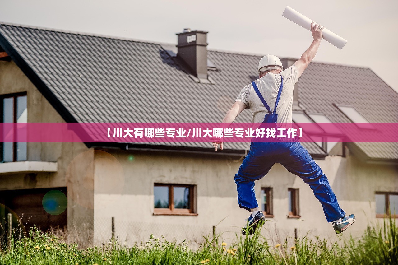 【川大有哪些专业/川大哪些专业好找工作】 【川大有哪些专业/川大哪些专业好找工作】