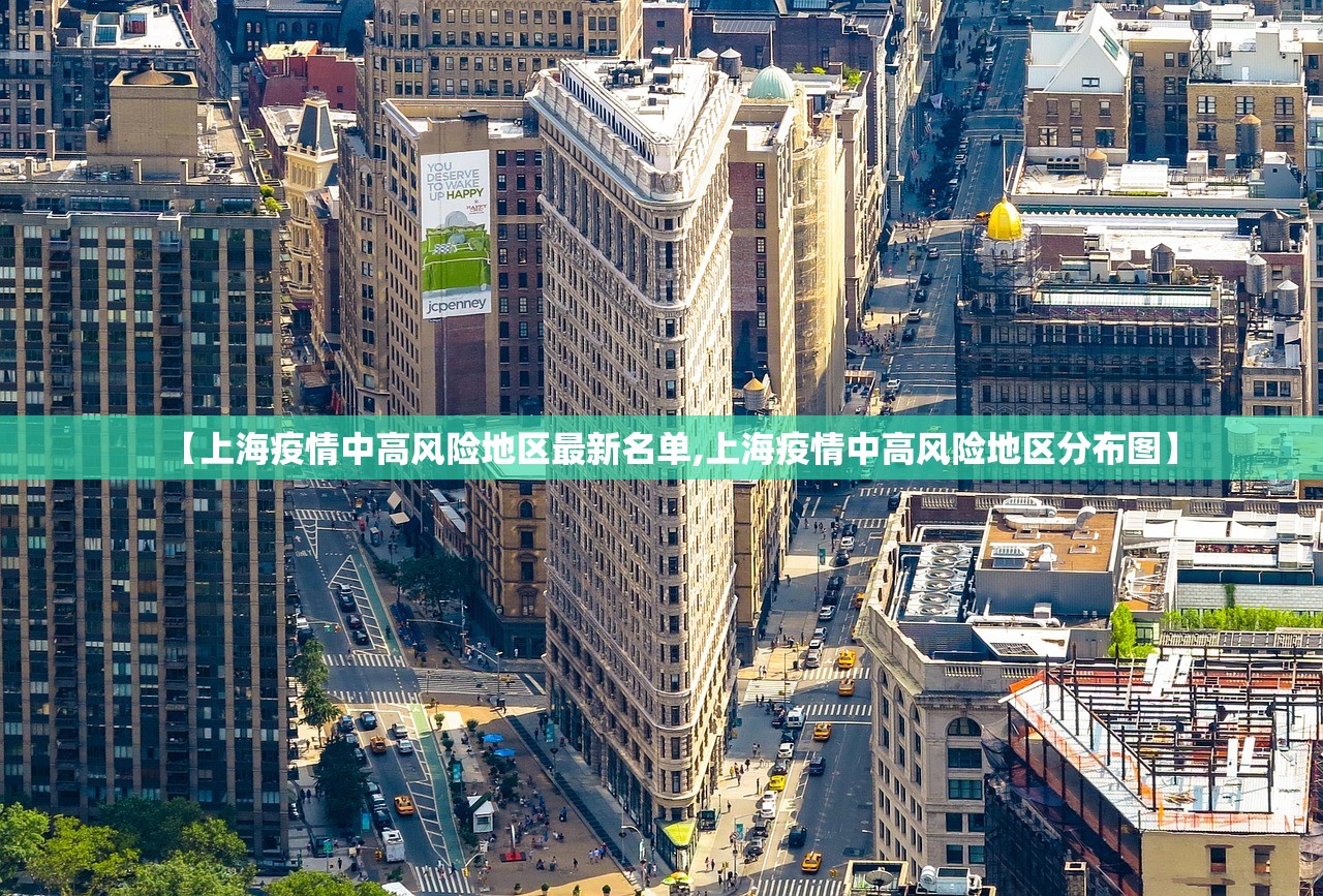 【上海疫情中高风险地区最新名单,上海疫情中高风险地区分布图】 【上海疫情中高风险地区最新名单,上海疫情中高风险地区分布图】