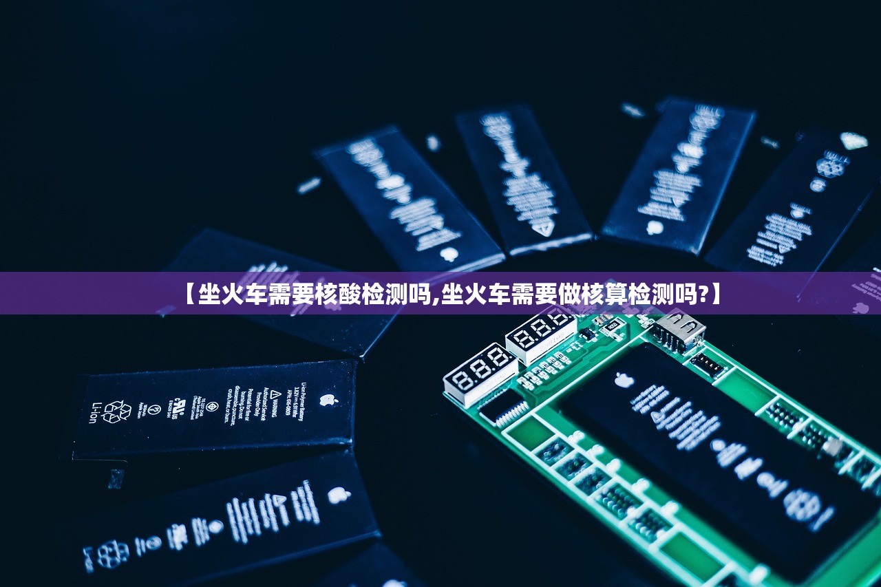 【坐火车需要核酸检测吗,坐火车需要做核算检测吗?】 【坐火车需要核酸检测吗,坐火车需要做核算检测吗?】