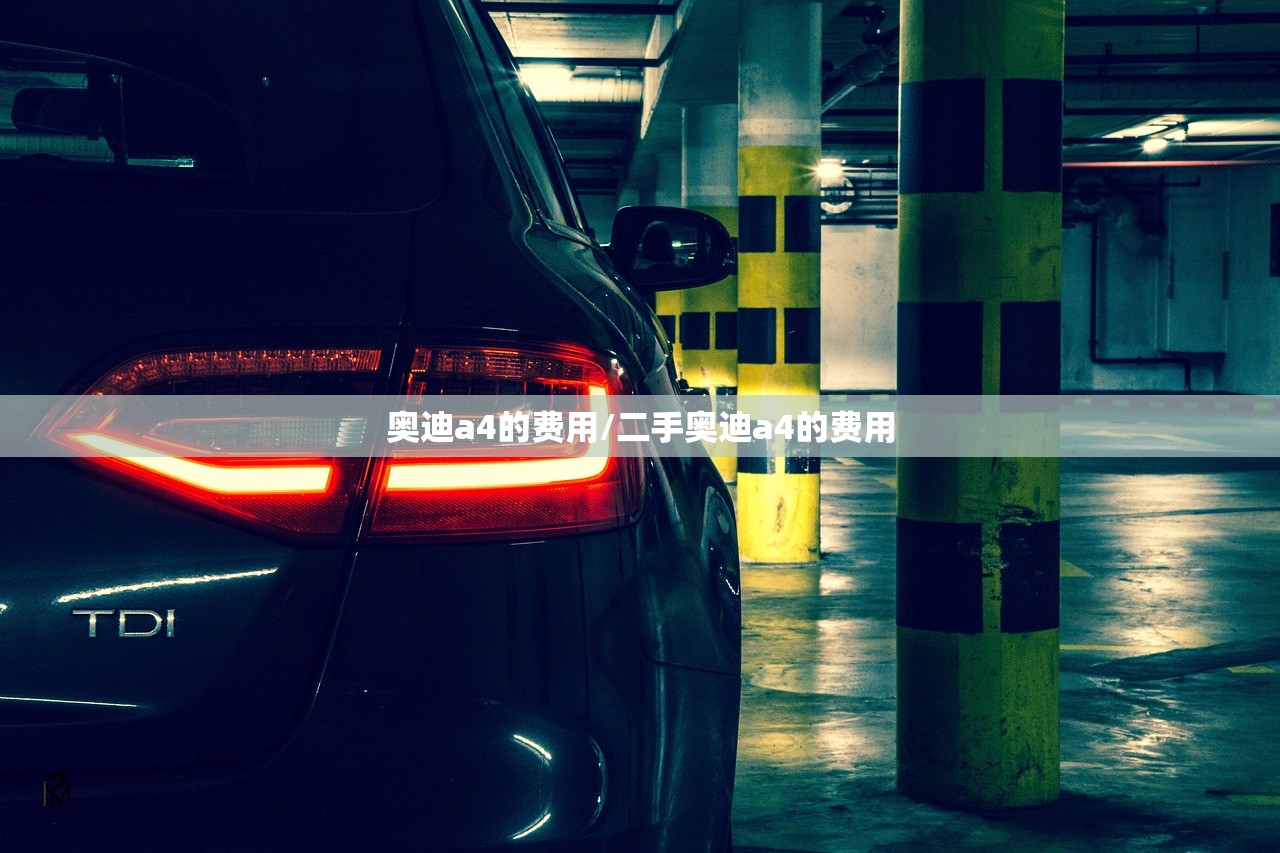 奥迪a4的费用/二手奥迪a4的费用 奥迪a4的费用/二手奥迪a4的费用
