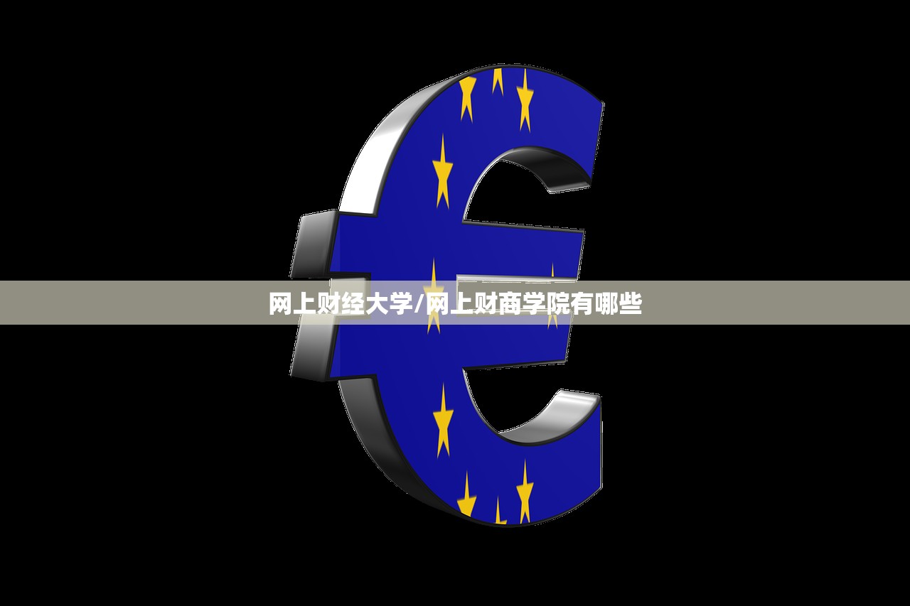 网上财经大学/网上财商学院有哪些 网上财经大学/网上财商学院有哪些