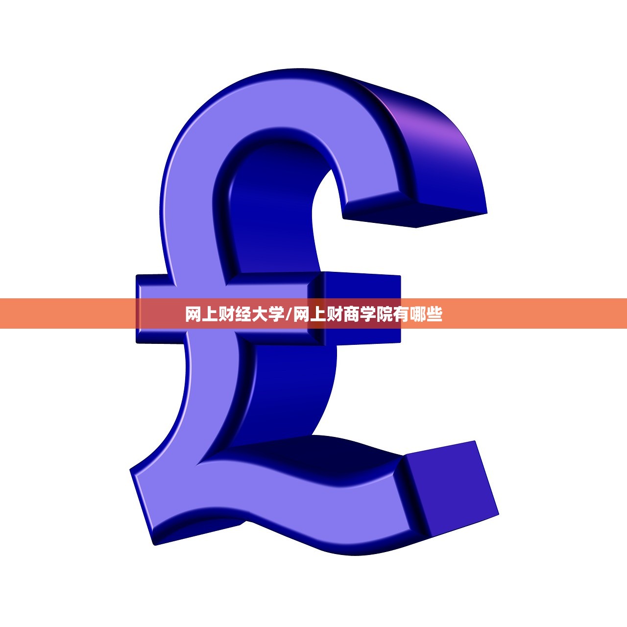 网上财经大学/网上财商学院有哪些 网上财经大学/网上财商学院有哪些