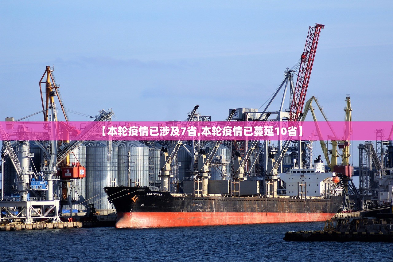 【本轮疫情已涉及7省,本轮疫情已蔓延10省】 【本轮疫情已涉及7省,本轮疫情已蔓延10省】