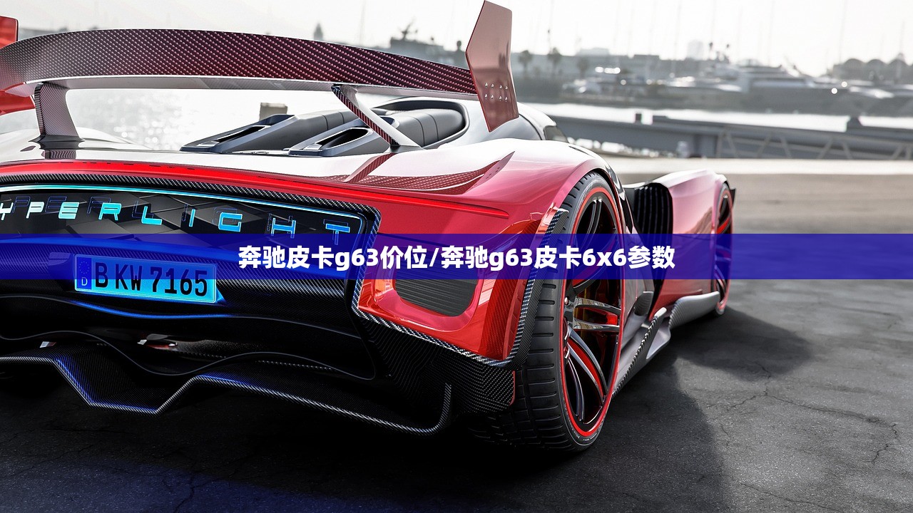 奔驰皮卡g63价位/奔驰g63皮卡6x6参数 奔驰皮卡g63价位/奔驰g63皮卡6x6参数