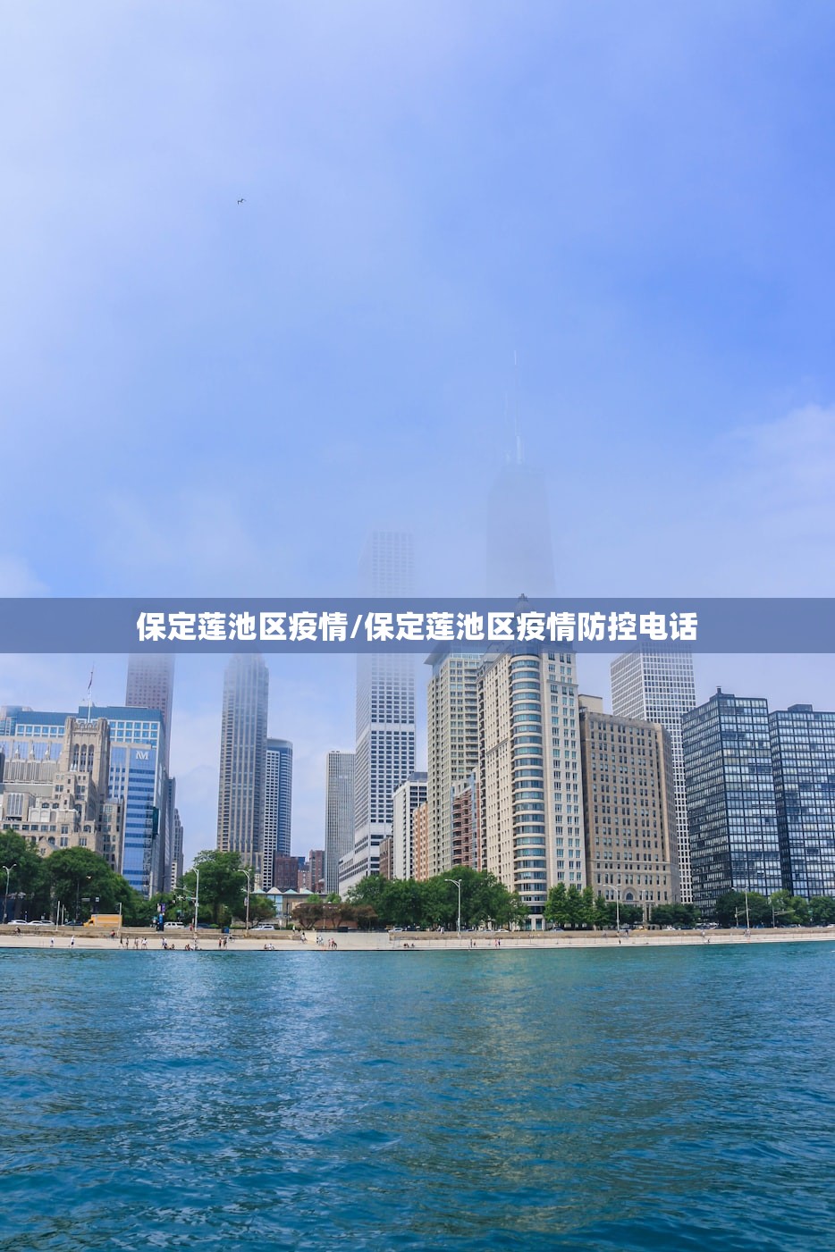 保定莲池区疫情/保定莲池区疫情防控电话 保定莲池区疫情/保定莲池区疫情防控电话