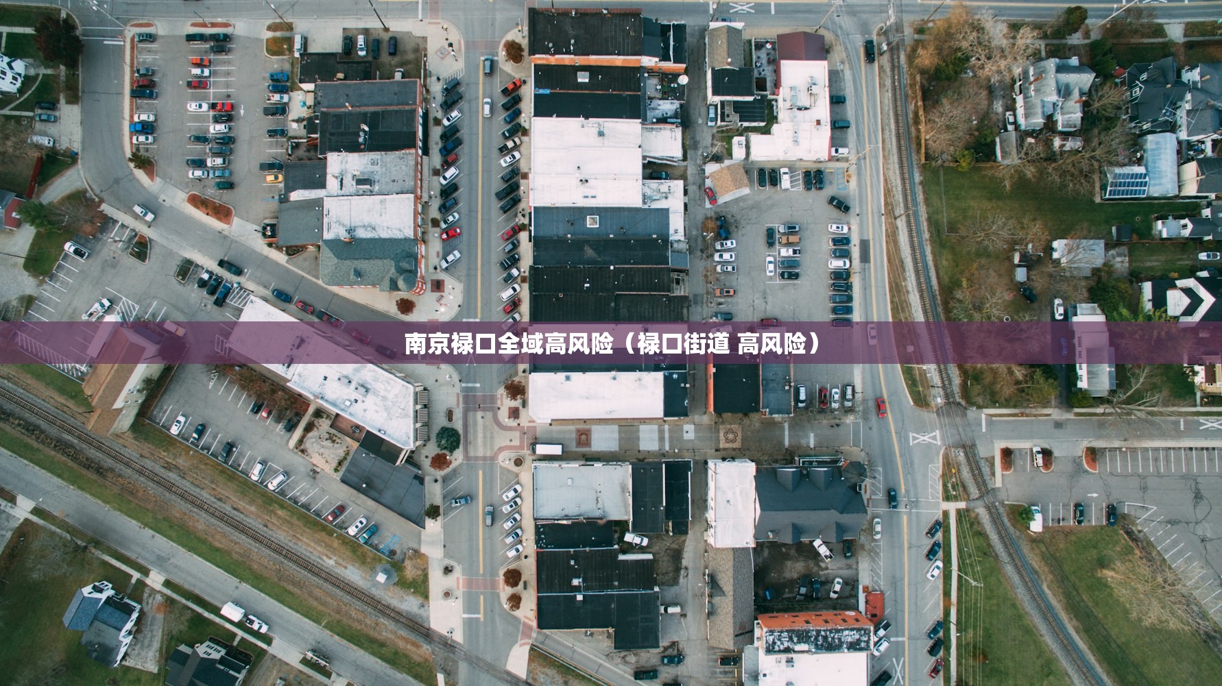 南京禄口全域高风险(禄口街道 高风险) 南京禄口全域高风险(禄口街道 高风险)