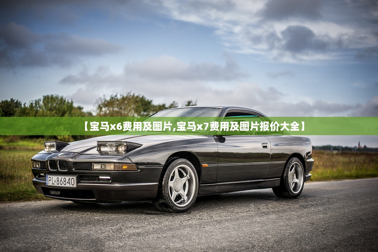 【宝马x6费用及图片,宝马x7费用及图片报价大全】 【宝马x6费用及图片,宝马x7费用及图片报价大全】