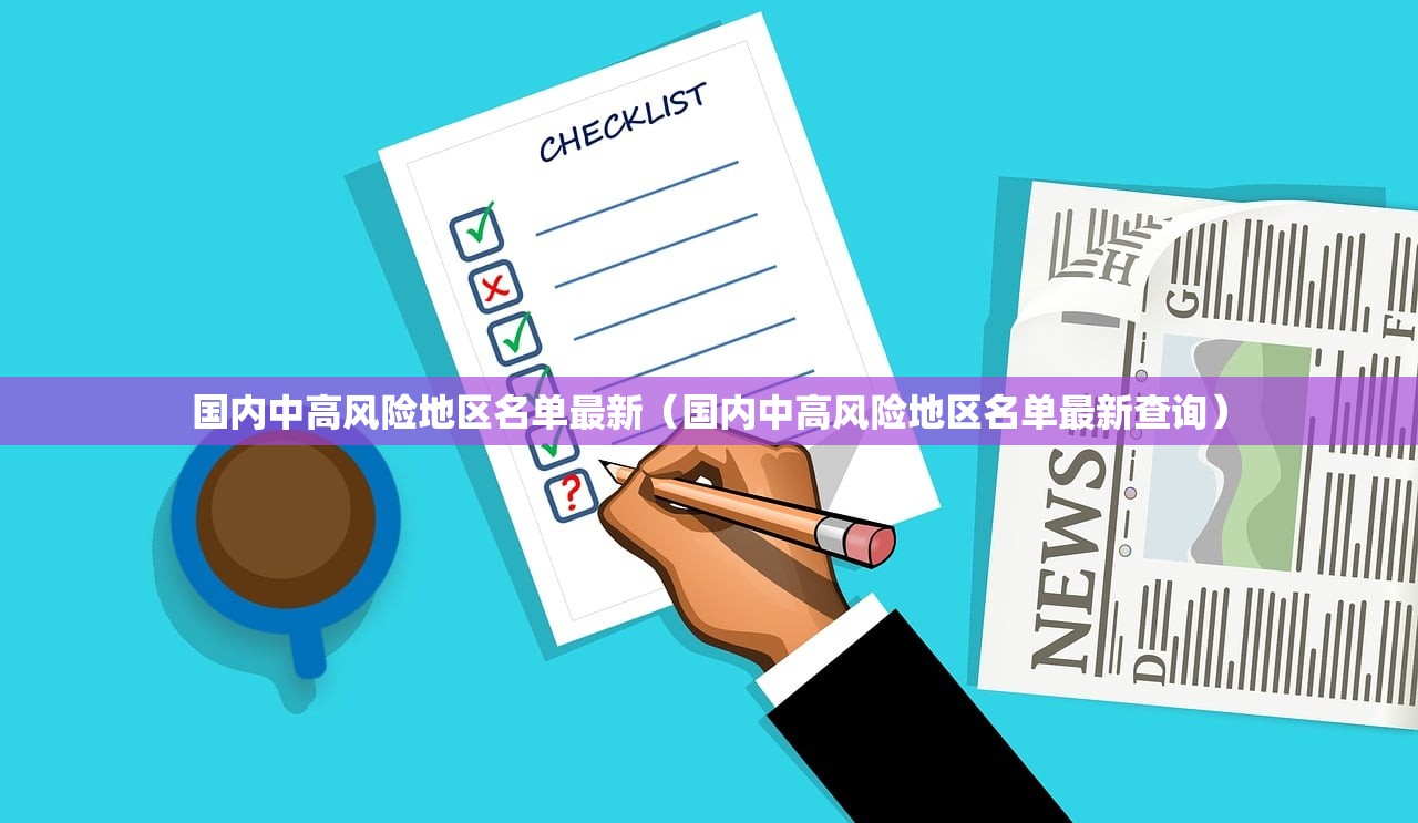 国内中高风险地区名单最新(国内中高风险地区名单最新查询) 国内中高风险地区名单最新(国内中高风险地区名单最新查询)
