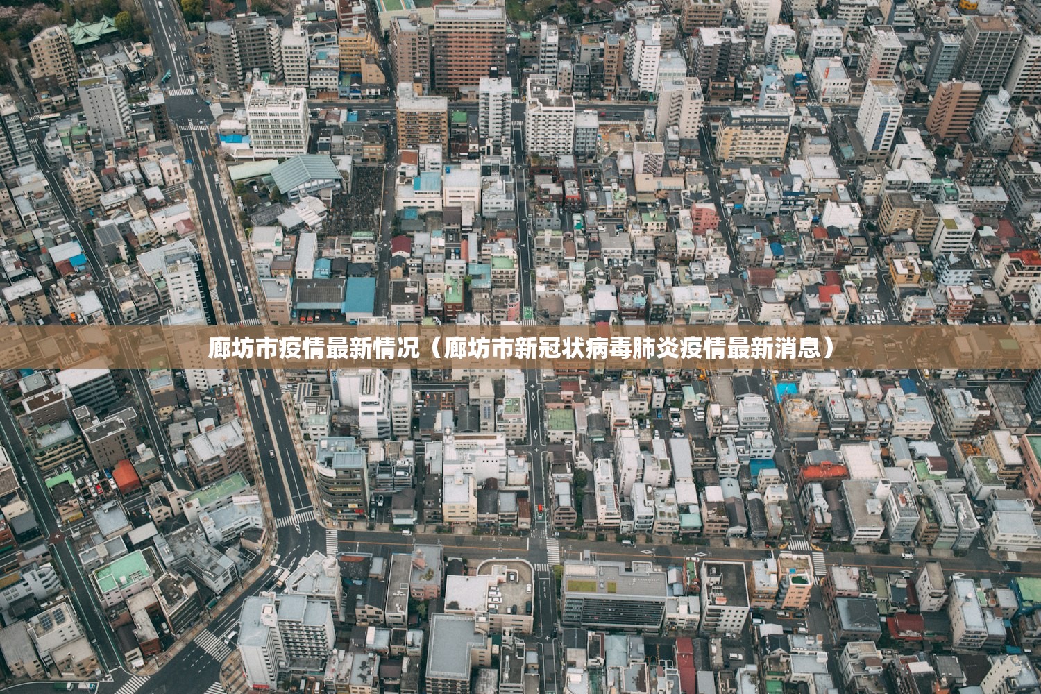 廊坊市疫情最新情况(廊坊市新冠状病毒肺炎疫情最新消息) 廊坊市疫情最新情况(廊坊市新冠状病毒肺炎疫情最新消息)