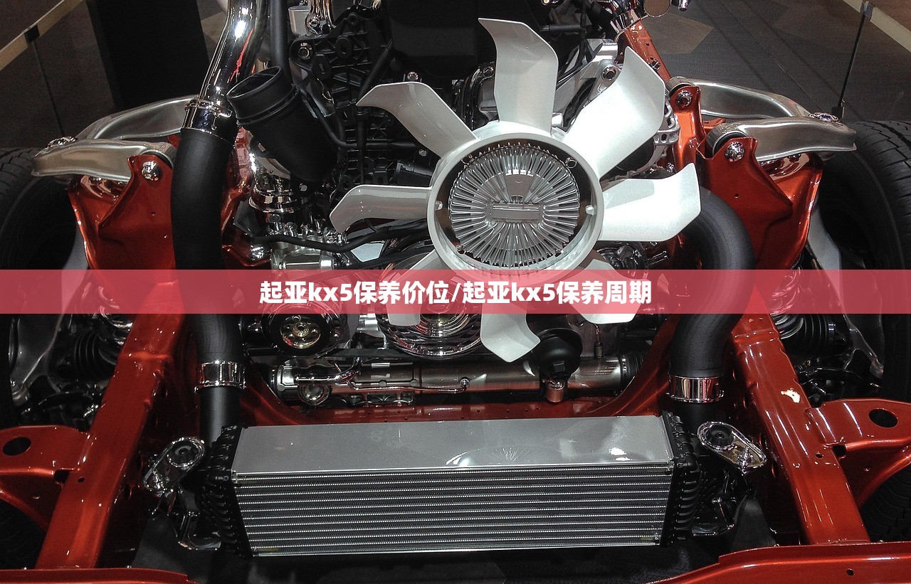 起亚kx5保养价位/起亚kx5保养周期 起亚kx5保养价位/起亚kx5保养周期