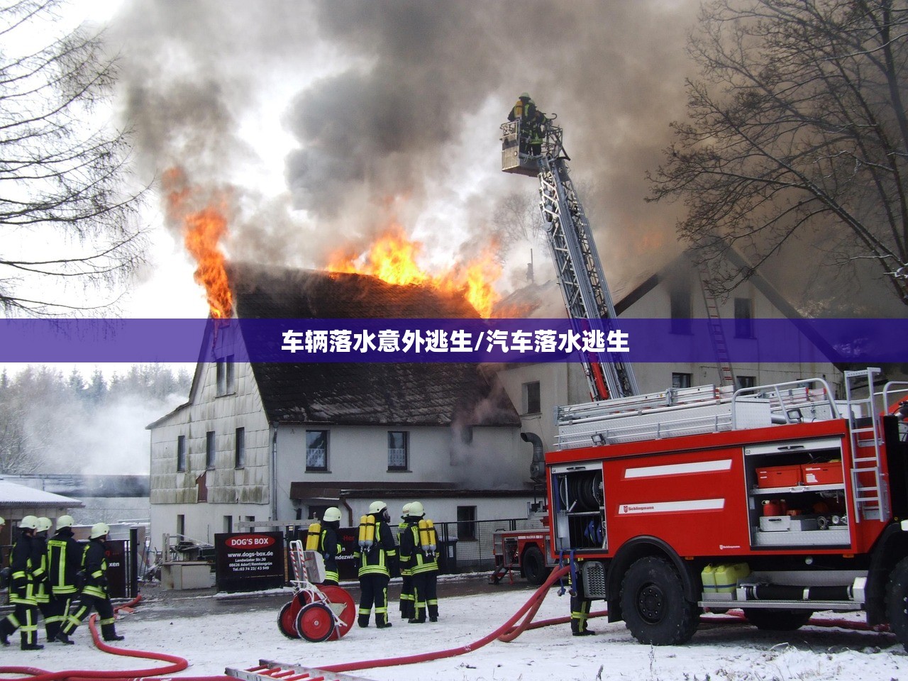 车辆落水意外逃生/汽车落水逃生 车辆落水意外逃生/汽车落水逃生