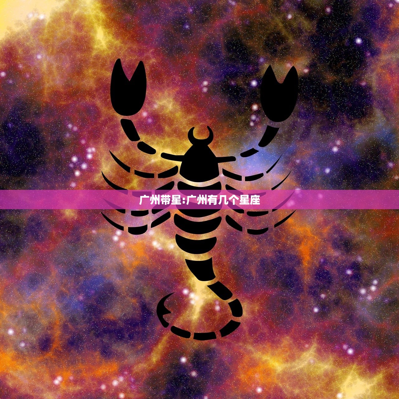 广州带星:广州有几个星座 广州带星:广州有几个星座