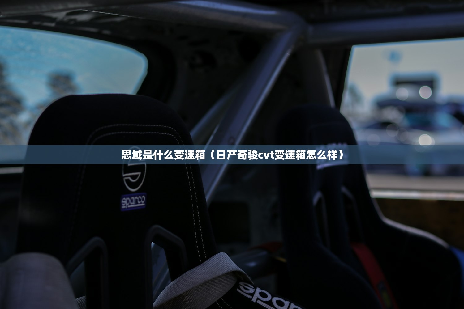 思域是什么变速箱(日产奇骏cvt变速箱怎么样) 思域是什么变速箱(日产奇骏cvt变速箱怎么样)