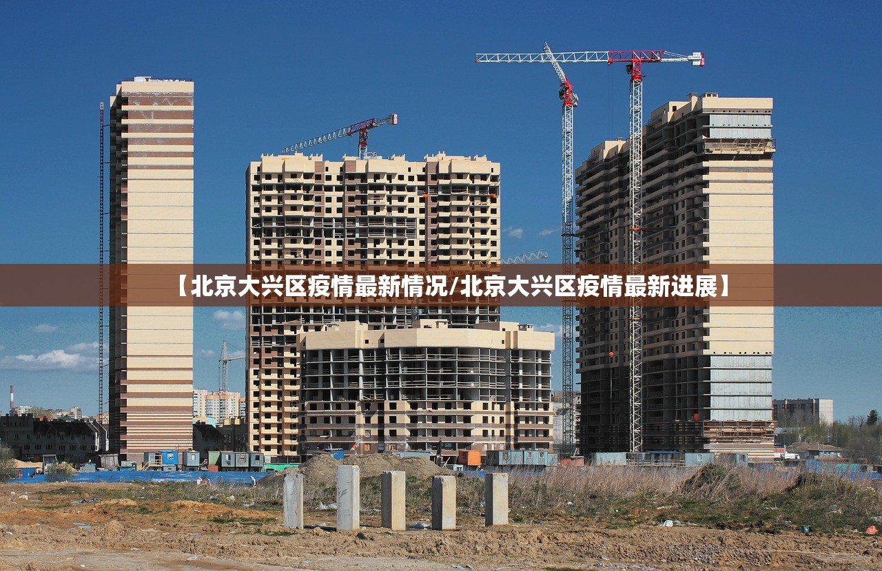 【北京大兴区疫情最新情况/北京大兴区疫情最新进展】 【北京大兴区疫情最新情况/北京大兴区疫情最新进展】