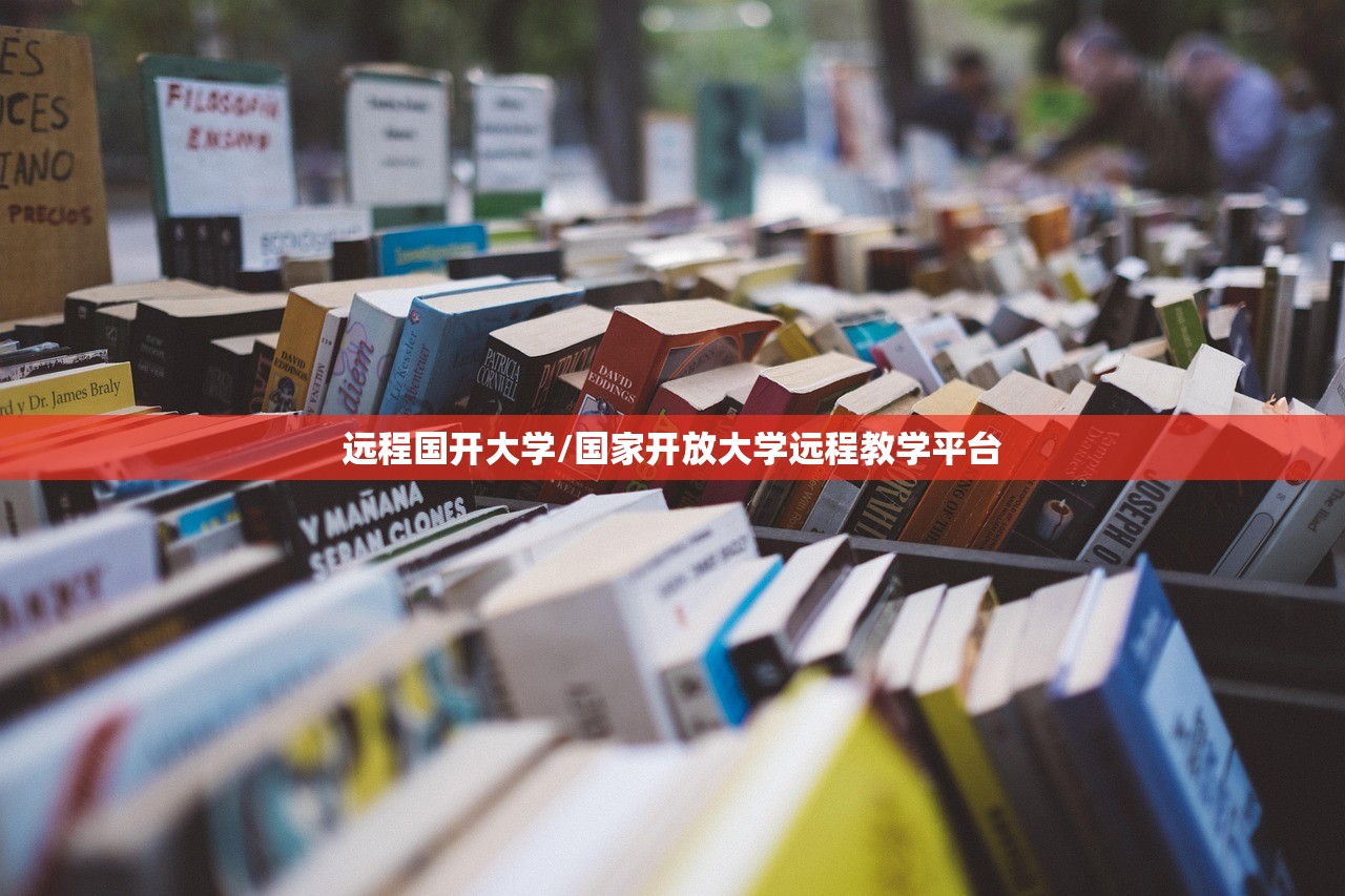 远程国开大学/国家开放大学远程教学平台 远程国开大学/国家开放大学远程教学平台