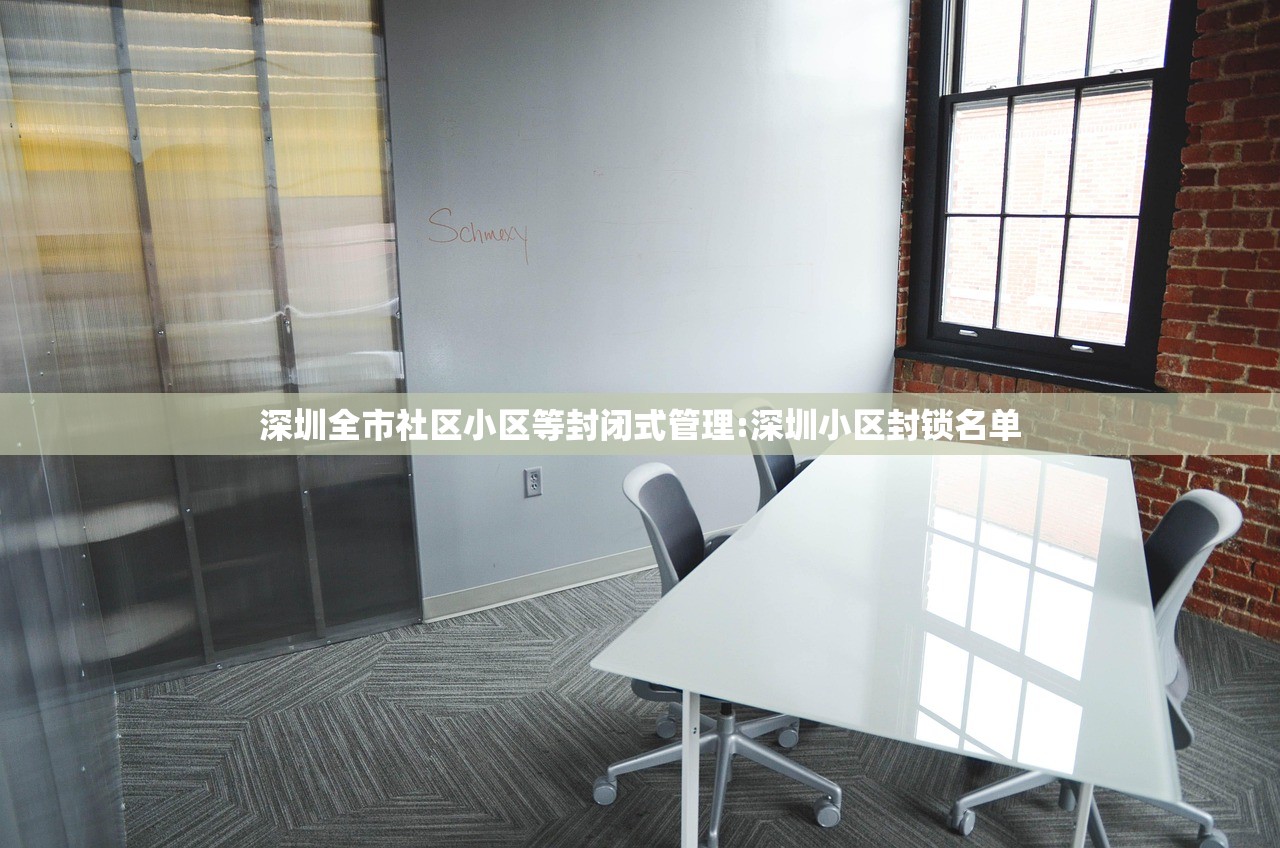 深圳全市社区小区等封闭式管理:深圳小区封锁名单 深圳全市社区小区等封闭式管理:深圳小区封锁名单