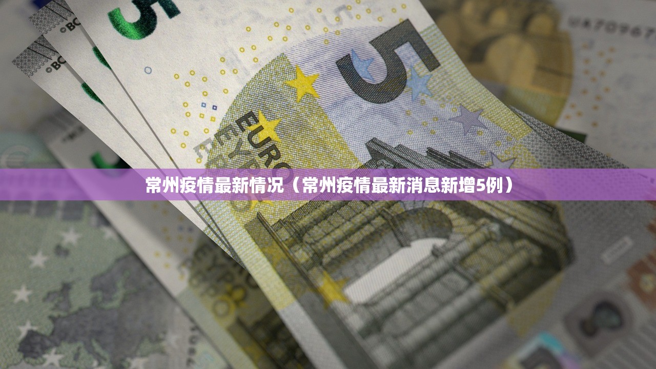 常州疫情最新情况(常州疫情最新消息新增5例) 常州疫情最新情况(常州疫情最新消息新增5例)