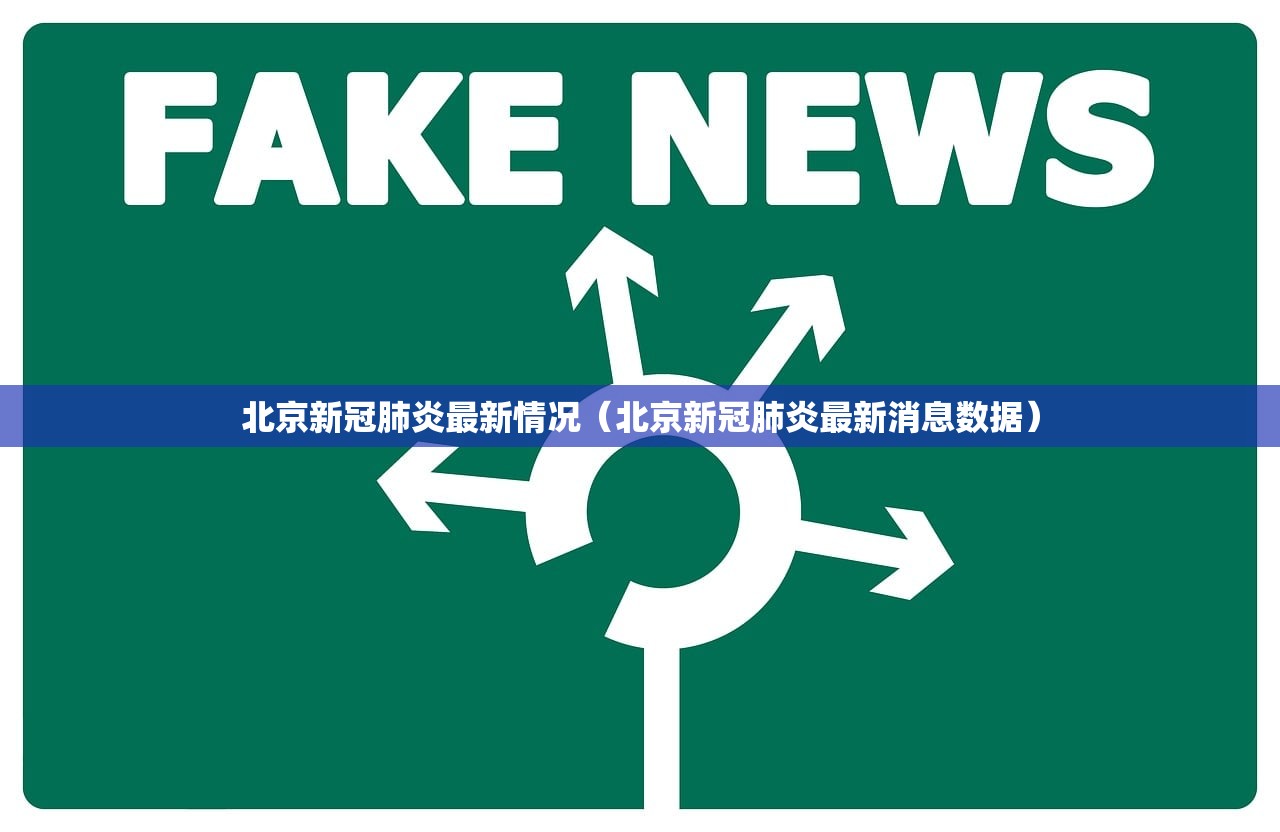 北京新冠肺炎最新情况(北京新冠肺炎最新消息数据) 北京新冠肺炎最新情况(北京新冠肺炎最新消息数据)